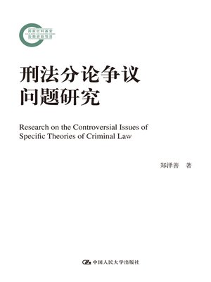 cover image of 刑法分论争议问题研究